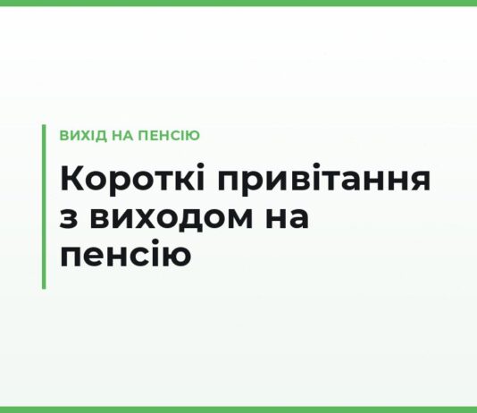 Короткі привітання з виходом на пенсію — колезі, керівникові та рідним