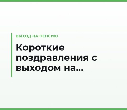 Короткие поздравления с выходом на пенсию — коллеге, руководителю и близким