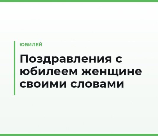 Поздравления с юбилеем женщине своими словами — простые и тёплые пожелания