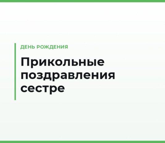 Прикольные поздравления с днём рождения сестре своими словами — смешные и тёплые
