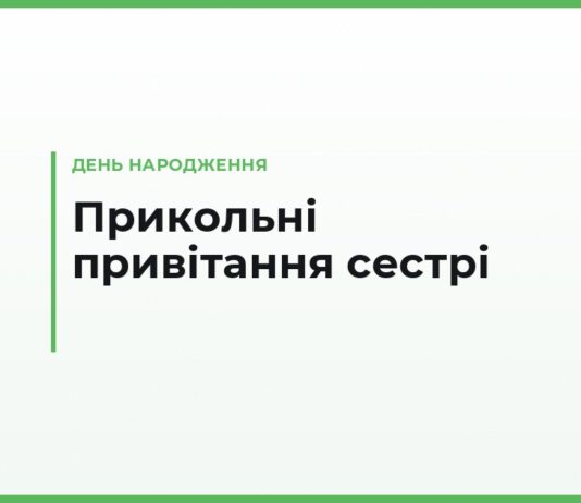 Прикольні привітання з днем народження сестрі своїми словами — смішні й теплі
