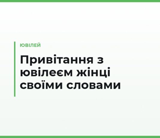 Привітання з ювілеєм жінці своїми словами — прості й теплі побажання